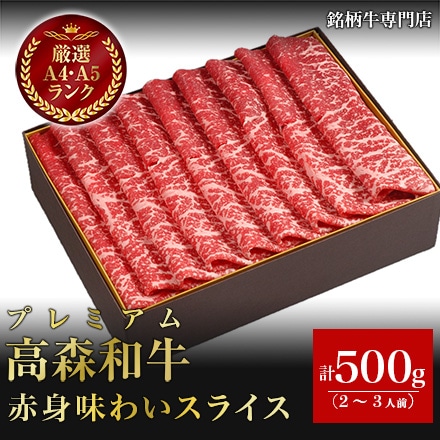 プレミアム 高森和牛 赤身味わいスライス 500g 2～3人前