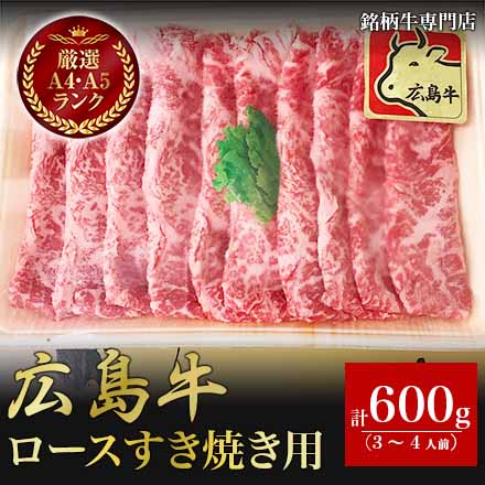広島牛 ロース すき焼き用 600g 3～4人前