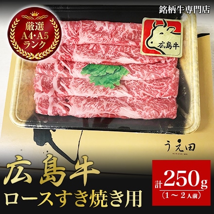 広島牛 ロースすき焼き用 250g 1～2人前