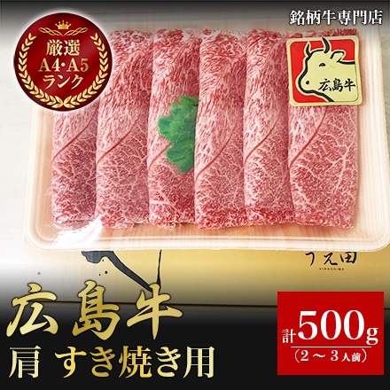 広島牛 肩 すき焼き用 500g 2～3人前