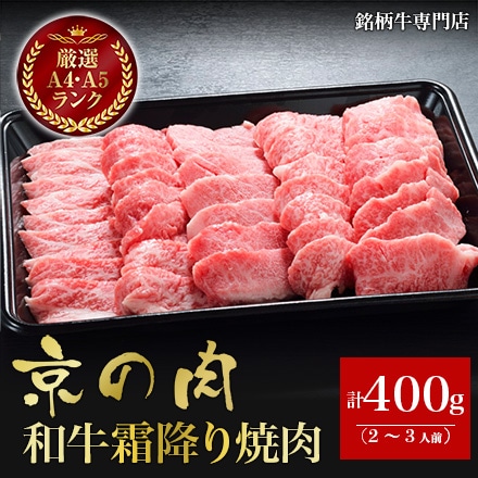 京の肉 和牛霜降り焼肉 400g 2～3人前
