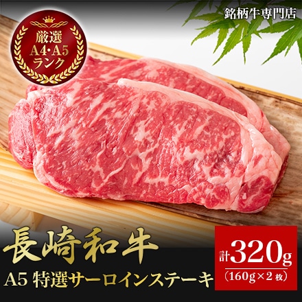 長崎和牛 A5 特選 サーロインステーキ 160g×2枚