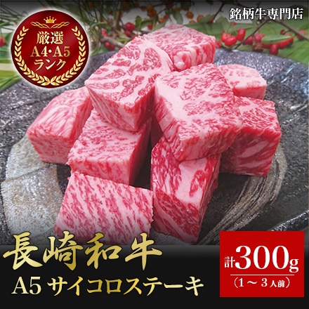 長崎和牛 A5 サイコロステーキ 300g 1～3人前