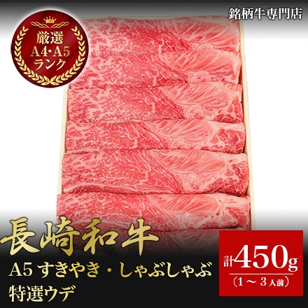 長崎和牛 A5 すきやき しゃぶしゃぶ 特選 ウデ 450g 1～3人前