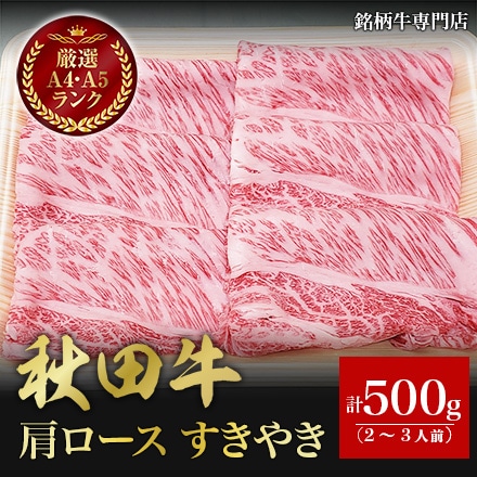 秋田牛 肩ロース すきやき 500g 2～3人前