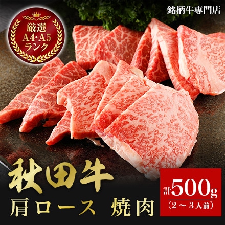 秋田牛 肩ロース 焼肉 500g 2～3人前