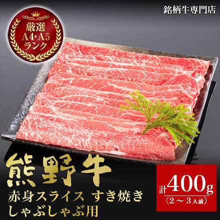 熊野牛 赤身スライス すき焼き しゃぶしゃぶ用 400g　2～3人分