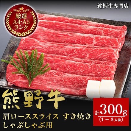 熊野牛 肩ローススライス すき焼き しゃぶしゃぶ用 300g 1～3人分