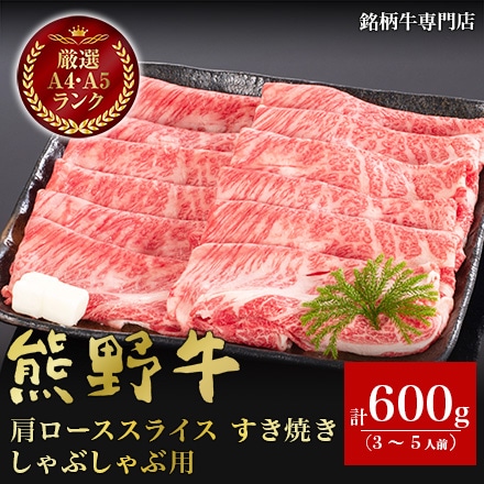 熊野牛 肩ローススライス すき焼き しゃぶしゃぶ用 600g　3～5人分