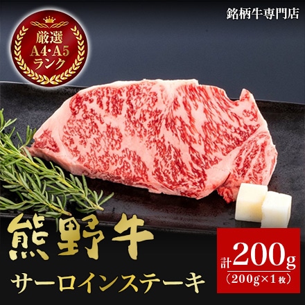 熊野牛 サーロインステーキ 200g×1枚