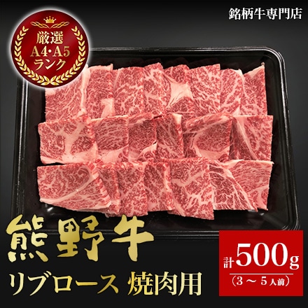 熊野牛 リブロース 焼肉用 500g　3～5人分