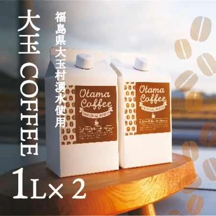 大玉 コーヒー OTAMA COFFE 1000ml×2本
