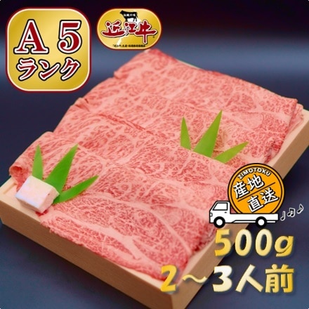 牛肉 A5 近江牛 近江肉の廣田 認定近江牛 スーととろける すきやき用 肩ロース モモ 計500ｇ