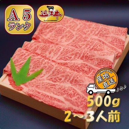 牛肉 A5 近江牛 近江肉の廣田 認定近江牛 スーととろける しゃぶしゃぶ用 肩ロース モモ 計500g
