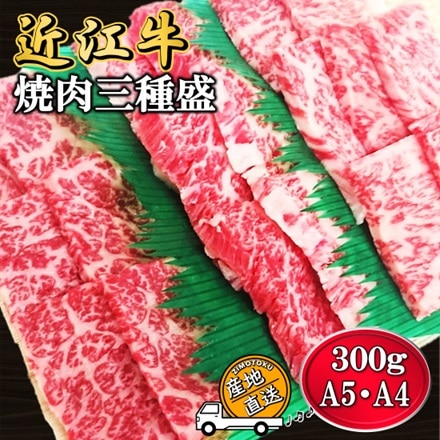A5 A4 牛肉 近江牛 焼肉三種盛り バラ モモ ロース300g