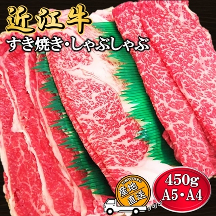A5 A4 牛肉 近江牛 すき焼き･しゃぶしゃぶ三種盛り 450g