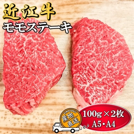 A5 A4 牛肉 近江牛 モモステーキ 100g×2枚