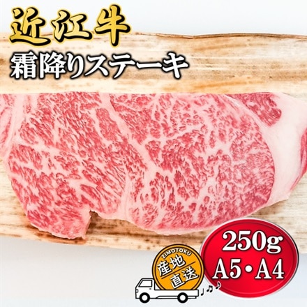 A5 A4 牛肉 近江牛 霜降りステーキ 250g×1枚