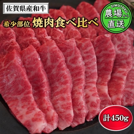 佐賀県産 和牛の焼肉 和牛 希少部位 焼肉 食べ比べセット 2～3人前 450g