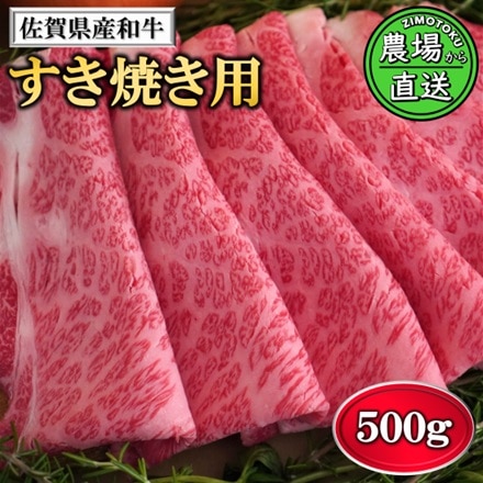 佐賀県産 和牛 すきやき用 肩ロース うすぎり 2～3人前 500g