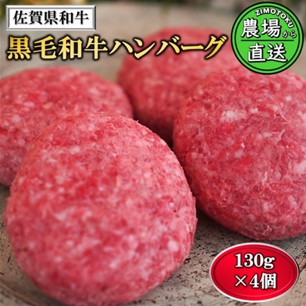 佐賀県 和牛 黒毛和牛 ハンバーグ 130g×4個