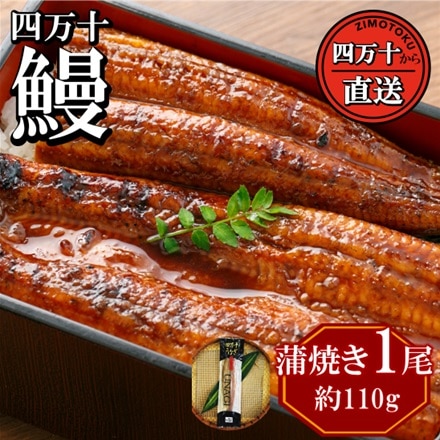 四万十うなぎの　国産 蒲焼 110g