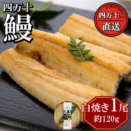 四万十うなぎの　国産 白焼き　120g