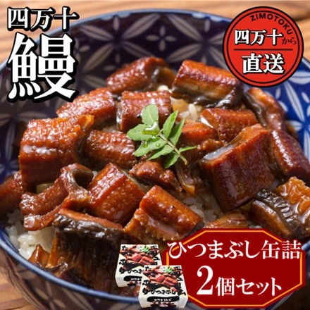 四万十うなぎの　国産 ひつまぶし缶詰２個セット