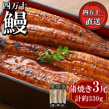 四万十うなぎの　国産 蒲焼 3本セット