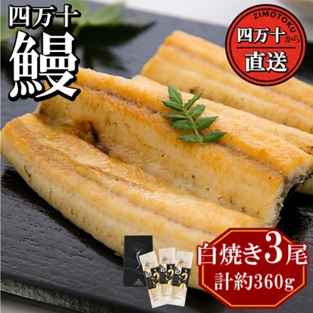 四万十うなぎの　国産 白焼き 3本セット