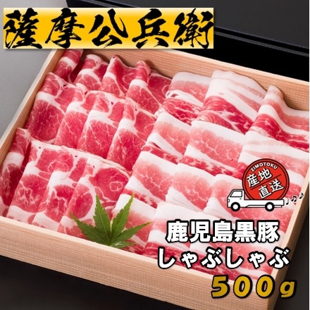 黒豚しゃぶしゃぶセット500g