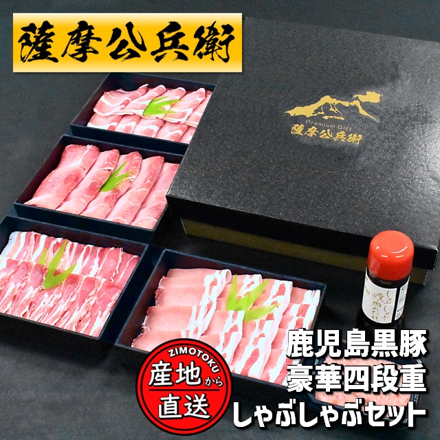 黒豚四段重しゃぶしゃぶセット計1.3kg