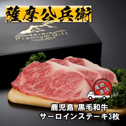 黒毛和牛サーロインステーキ 250g×3枚