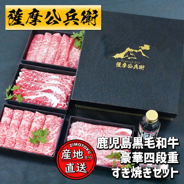 黒毛和牛 四段重 すき焼きセット 計1kg