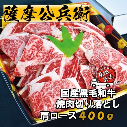 国産 黒毛和牛 焼肉 切り落とし 400g