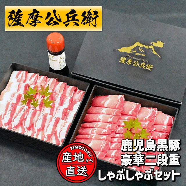 黒豚 二段重 しゃぶしゃぶセット 計1kg
