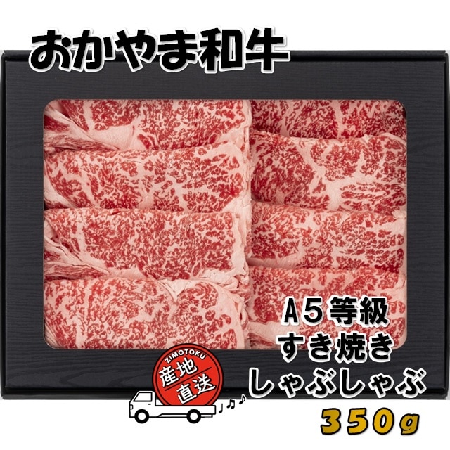 A5等級 おかやま和牛 すき焼・しゃぶしゃぶ 350g
