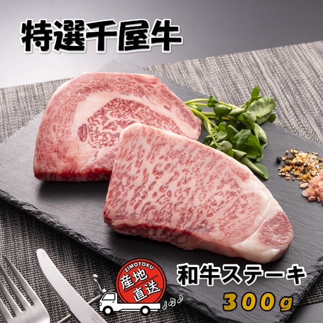特選千屋牛 ステーキ 300g