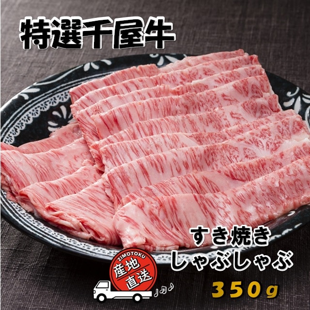 特選千屋牛 すき焼・しゃぶしゃぶ 350g