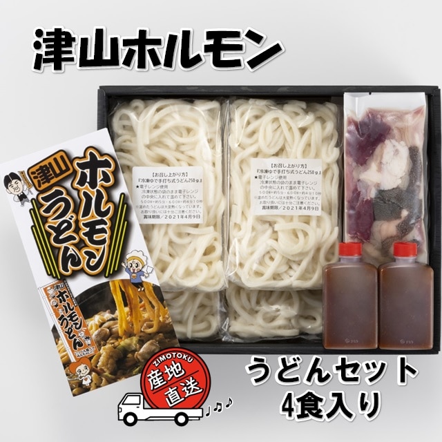 津山 ホルモンうどん 4食セット