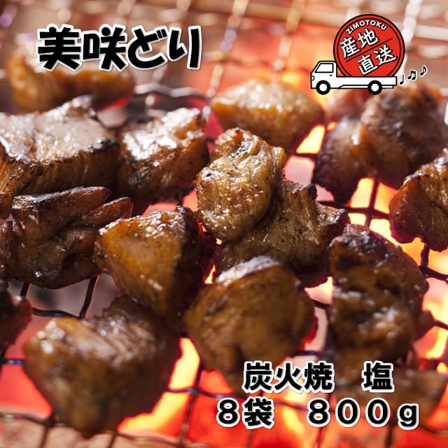 美咲どりの炭火焼 (塩) 8袋 (800g)