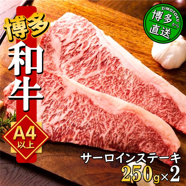 うまかもん 博多和牛 A4～A5 サーロインステーキ 250g×2枚