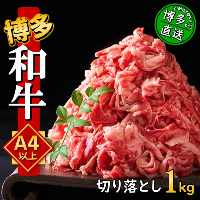 うまかもん 博多和牛 A4～A5 切り落とし 1kg ( 500g×2p )