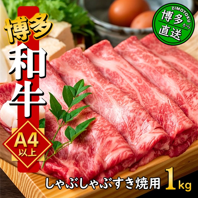 うまかもん 博多和牛 A4～A5 しゃぶしゃぶ・すき焼き 1kg ( 500g×2p )