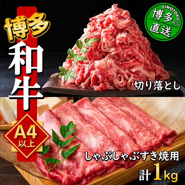 うまかもん 博多和牛 A4～A5 切り落とし 500g しゃぶしゃぶ・すき焼き 500g セット