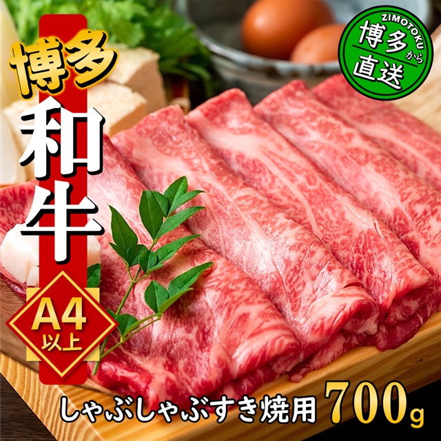うまかもん 博多和牛 A4～A5 しゃぶしゃぶ・すき焼き セット 700g