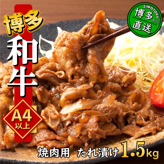 うまかもん 博多和牛 A4～A5 たれ漬け 焼肉用 1.5kg