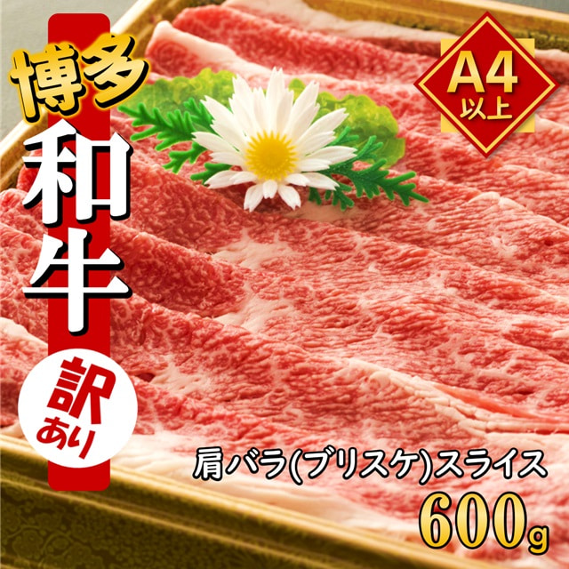 訳あり うまかもん 博多和牛 A4～A5 肩バラ スライス 600g