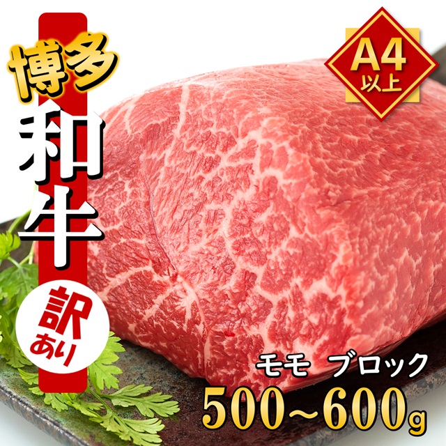訳あり うまかもん 博多和牛 A4～A5 モモ ブロック 500g～600g