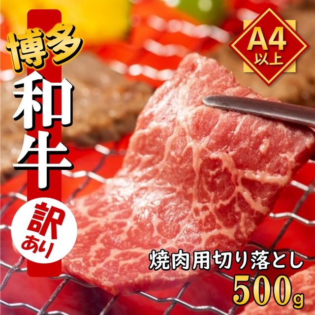 訳あり うまかもん 博多和牛 A4～A5 切り落とし 焼肉用 500g